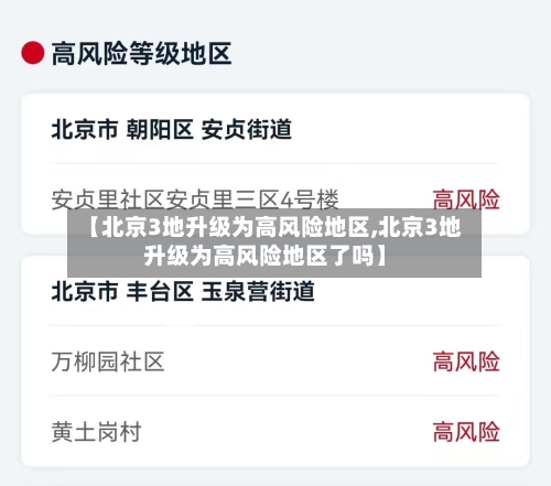 【北京3地升级为高风险地区,北京3地升级为高风险地区了吗】-第3张图片