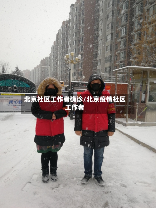 北京社区工作者确诊/北京疫情社区工作者