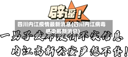 四川内江疫情最新消息(四川内江病毒感染最新消息)-第2张图片