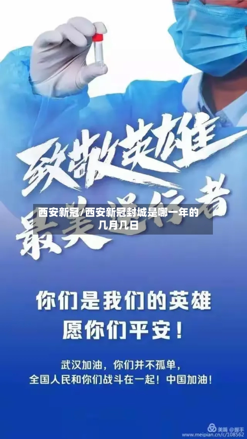 西安新冠/西安新冠封城是哪一年的几月几日-第3张图片