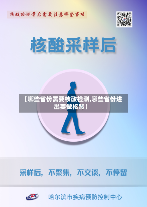 【哪些省份需要核酸检测,哪些省份进出要做核酸】