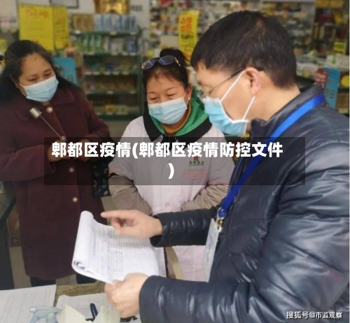 郫都区疫情(郫都区疫情防控文件)