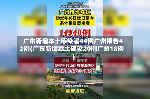 广东新增本土感染者44例广州报告42例(广东新增本土确诊20例广州18例)