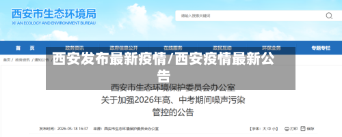 西安发布最新疫情/西安疫情最新公告-第2张图片