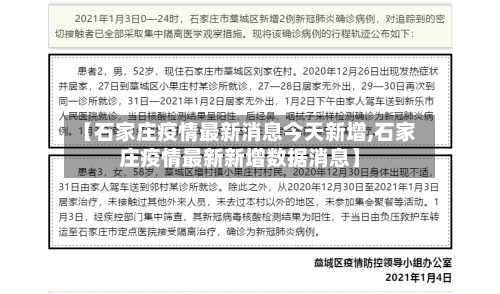 【石家庄疫情最新消息今天新增,石家庄疫情最新新增数据消息】