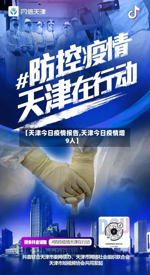 【天津今日疫情报告,天津今日疫情增9人】-第2张图片