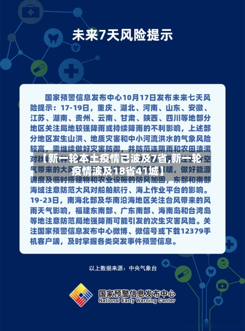 【新一轮本土疫情已波及7省,新一轮疫情波及18省41城】