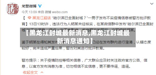 【黑龙江封城最新消息,黑龙江封城最新消息通知】-第2张图片