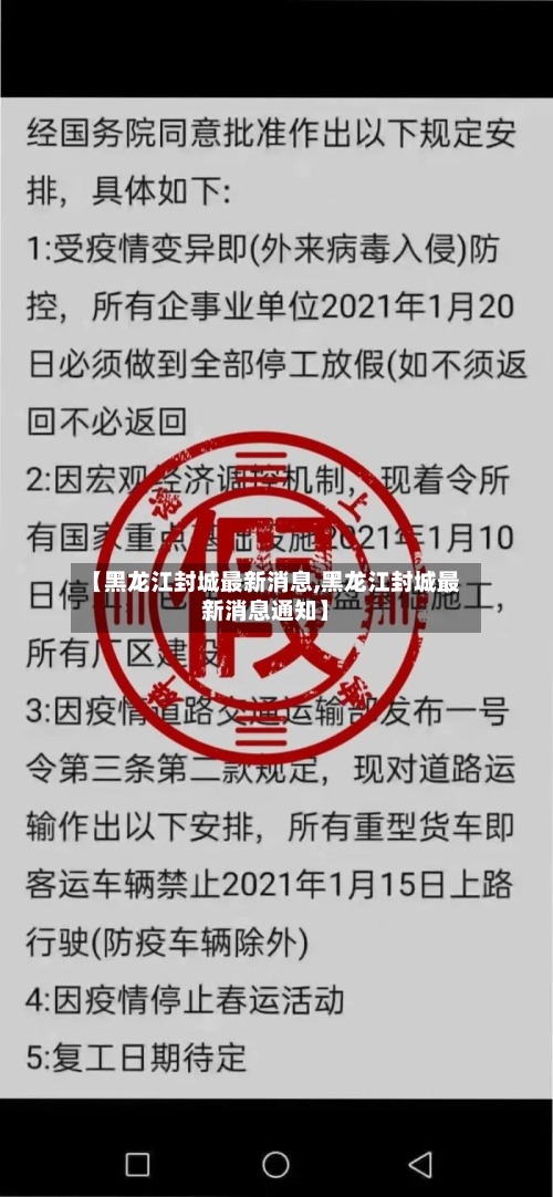 【黑龙江封城最新消息,黑龙江封城最新消息通知】