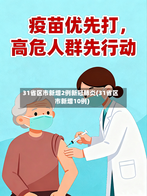 31省区市新增2例新冠肺炎(31省区市新增10例)