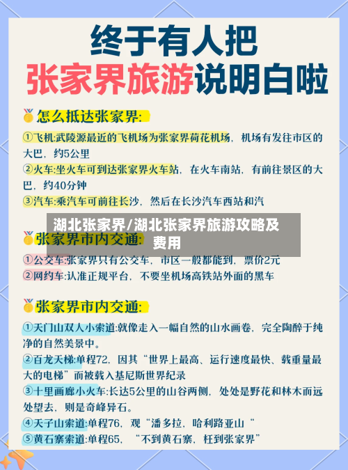 湖北张家界/湖北张家界旅游攻略及费用