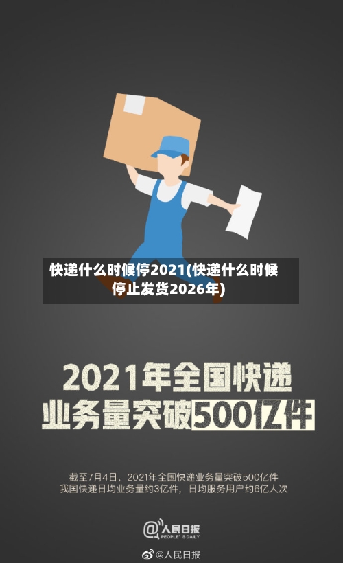 快递什么时候停2021(快递什么时候停止发货2026年)-第2张图片