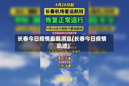 长春今日疫情最新消息(长春今日疫情轨迹)