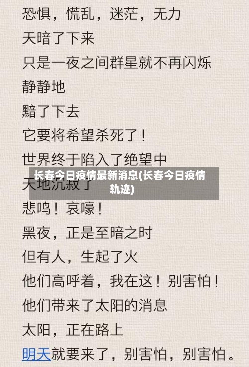 长春今日疫情最新消息(长春今日疫情轨迹)-第2张图片