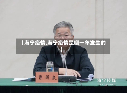 【海宁疫情,海宁疫情是哪一年发生的】-第3张图片