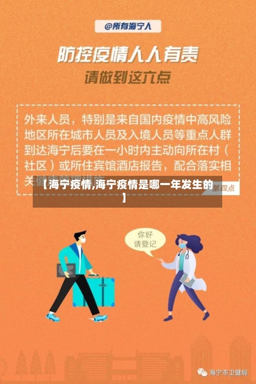 【海宁疫情,海宁疫情是哪一年发生的】