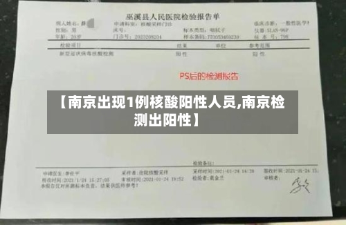 【南京出现1例核酸阳性人员,南京检测出阳性】