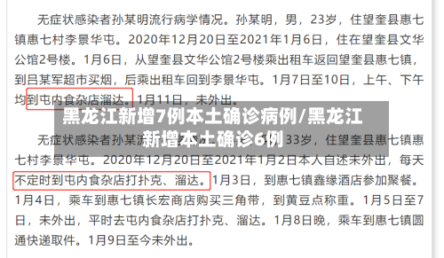 黑龙江新增7例本土确诊病例/黑龙江新增本土确诊6例