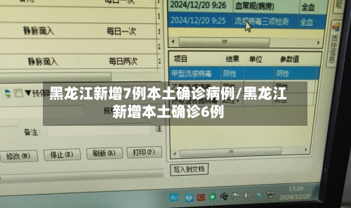 黑龙江新增7例本土确诊病例/黑龙江新增本土确诊6例-第2张图片