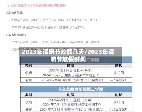 2023年清明节放假几天/2023年清明节放假时间
