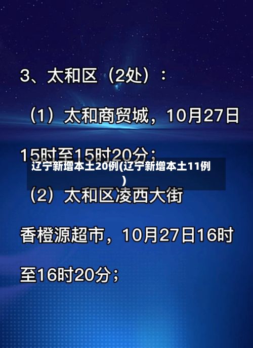 辽宁新增本土20例(辽宁新增本土11例)-第3张图片