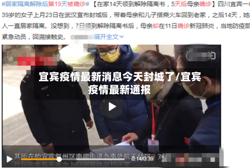 宜宾疫情最新消息今天封城了/宜宾疫情最新通报