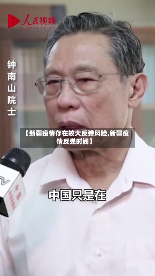 【新疆疫情存在较大反弹风险,新疆疫情反弹时间】