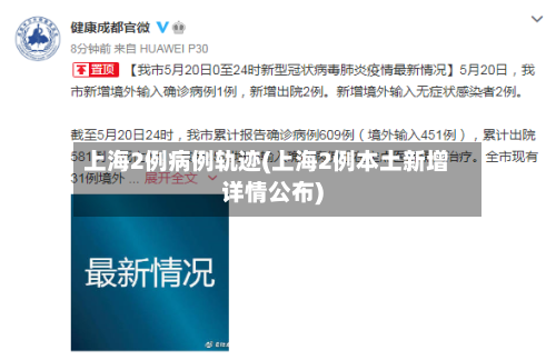 上海2例病例轨迹(上海2例本土新增详情公布)