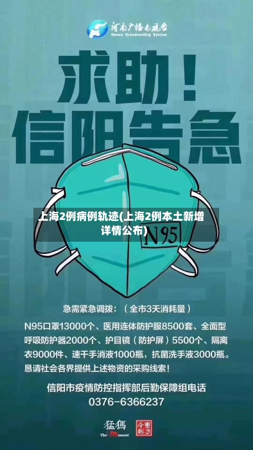 上海2例病例轨迹(上海2例本土新增详情公布)-第3张图片