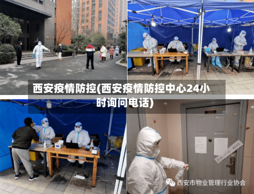 西安疫情防控(西安疫情防控中心24小时询问电话)
