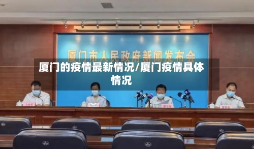 厦门的疫情最新情况/厦门疫情具体情况-第2张图片