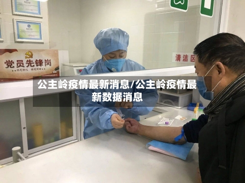 公主岭疫情最新消息/公主岭疫情最新数据消息