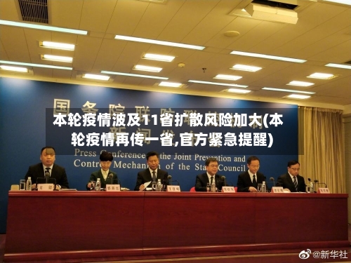 本轮疫情波及11省扩散风险加大(本轮疫情再传一省,官方紧急提醒)