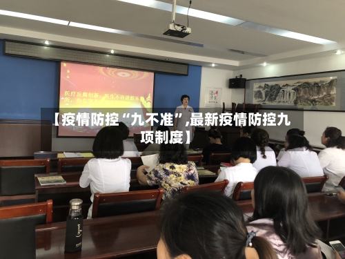 【疫情防控“九不准”,最新疫情防控九项制度】-第2张图片