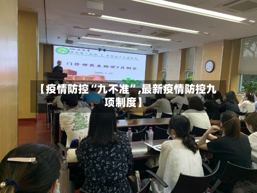 【疫情防控“九不准”,最新疫情防控九项制度】
