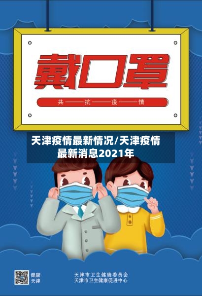 天津疫情最新情况/天津疫情最新消息2021年