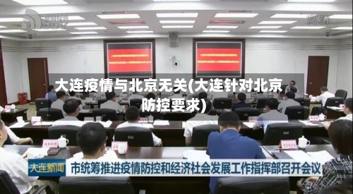 大连疫情与北京无关(大连针对北京防控要求)