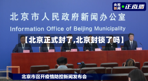 【北京正式封了,北京封锁了吗】
