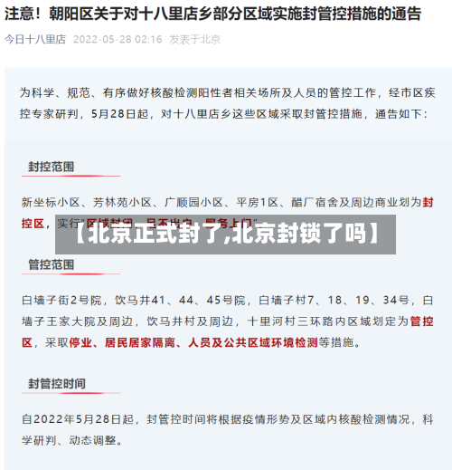 【北京正式封了,北京封锁了吗】-第2张图片