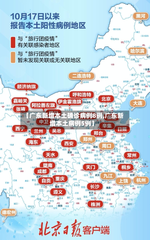 【广东新增本土确诊病例8例,广东新增本土病例5例】-第2张图片