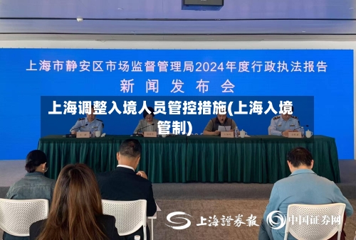 上海调整入境人员管控措施(上海入境管制)-第2张图片