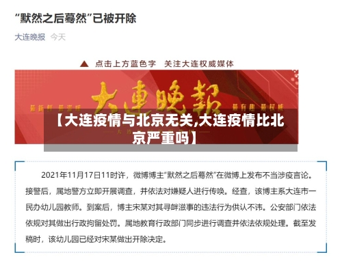 【大连疫情与北京无关,大连疫情比北京严重吗】-第2张图片