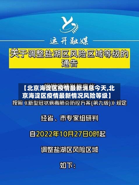 【北京海淀区疫情最新消息今天,北京海淀区疫情最新情况风险等级】