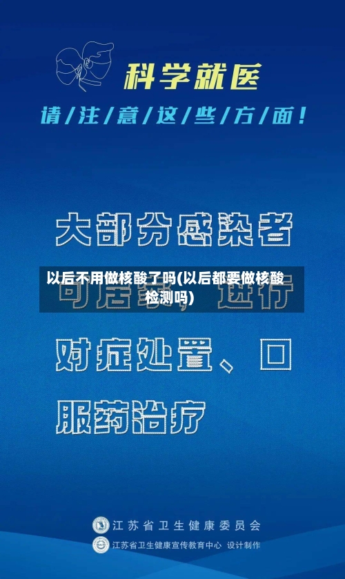 以后不用做核酸了吗(以后都要做核酸检测吗)-第2张图片