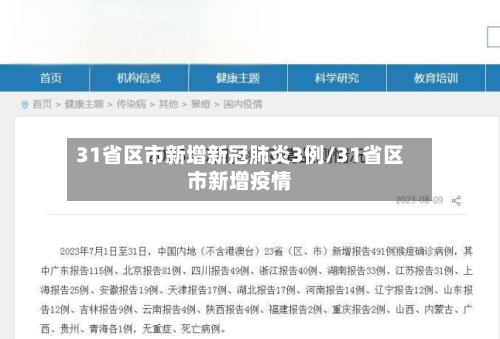 31省区市新增新冠肺炎3例/31省区市新增疫情-第2张图片
