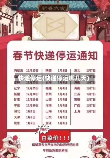 快递停运(快递停运哪几天)