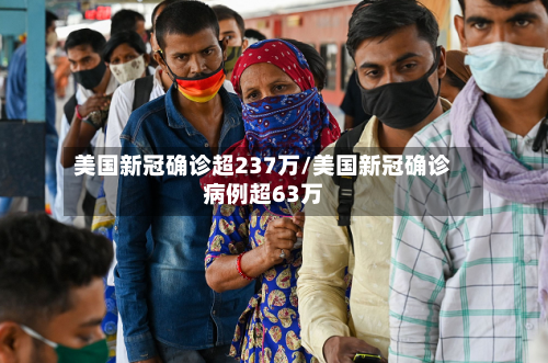 美国新冠确诊超237万/美国新冠确诊病例超63万-第2张图片