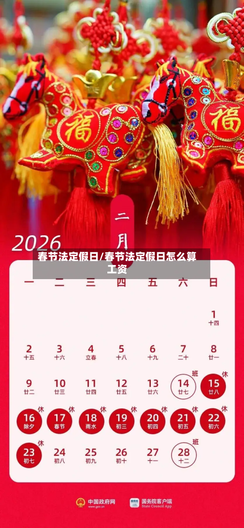 春节法定假日/春节法定假日怎么算工资-第2张图片