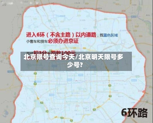 北京限号查询今天/北京明天限号多少号?
