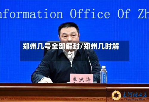 郑州几号全部解封/郑州几时解封-第2张图片